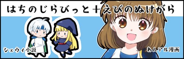 はちのじらびっと+えびのぬけがら