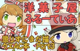 洋菓子屋ふるーてぃあ