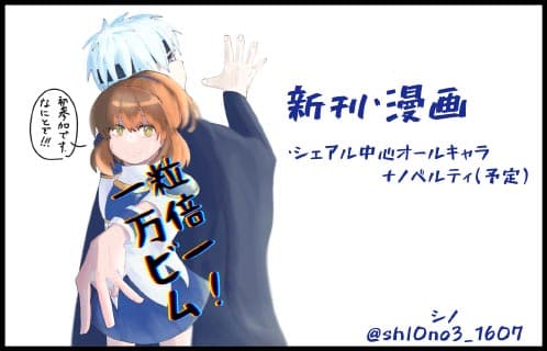 一粒万倍ビーム！