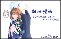 一粒万倍ビーム！