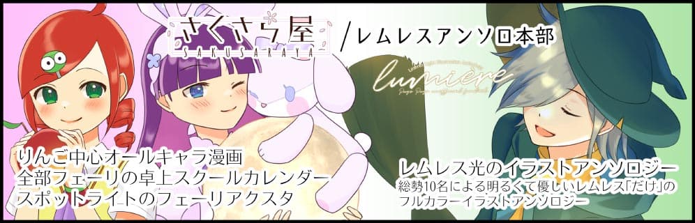 さくさら屋/レムレスアンソロ本部
