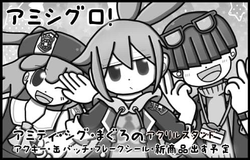 アミシグロ！