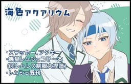 海色アクアリウム