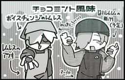 チョコミント風味