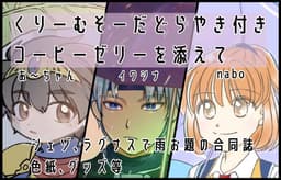 くりーむそーだどらやき付きコーヒーゼリーを添えて