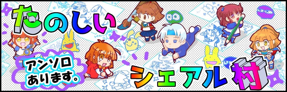 たのしいシェアル村