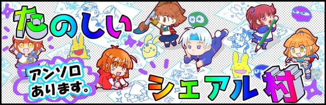 たのしいシェアル村