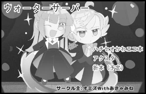 ウォーターサーバー