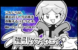 強引グマイウェイ