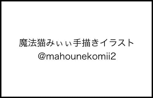 魔法猫みぃぃ手描きイラスト