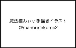 魔法猫みぃぃ手描きイラスト
