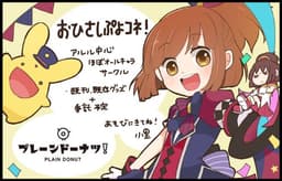 プレーンドーナツ！