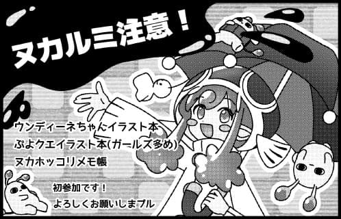 ヌカルミ注意！