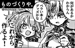 ものづくりや。