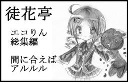 徒花亭