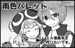 雨色パレット