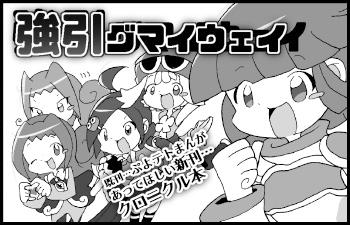 強引グマイウェイ