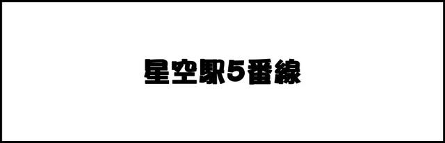 星空駅5番線