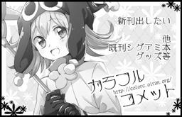 カラフルコメット