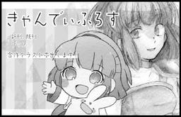 きゃんでぃふろす