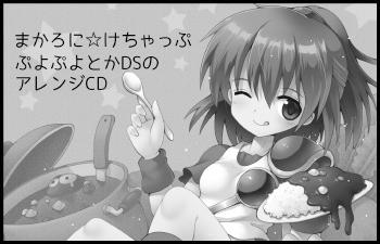 まかろに☆けちゃっぷ