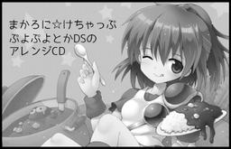 まかろに☆けちゃっぷ