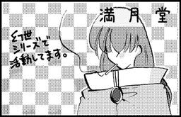 満月堂