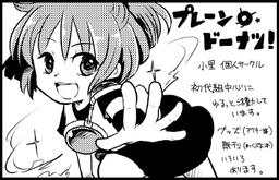 プレーンドーナツ！