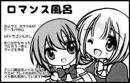 ロマンス風呂