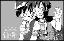 仙弾