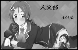 天文部