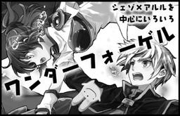 ワンダーフォーゲル