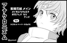 アナクロニズム