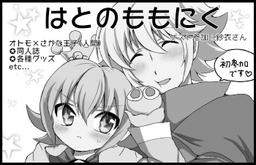 はとのももにく