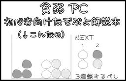 貧弱 PC