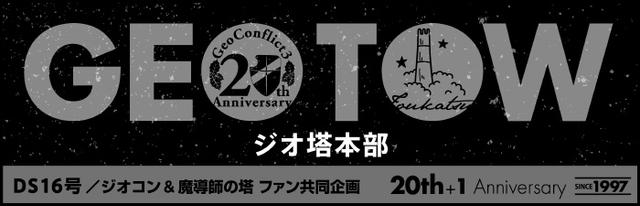 ジオ塔本部（ジオ活・塔活）