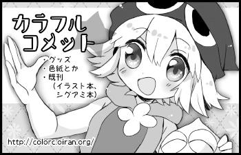 カラフルコメット