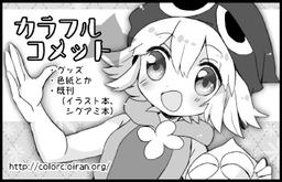 カラフルコメット