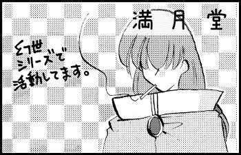 満月堂