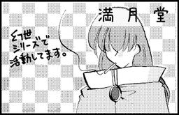満月堂