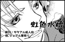 虹色水槽