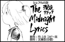 深夜リリック