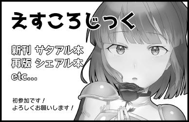 えすころじっく