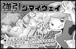 強引グマイウェイ