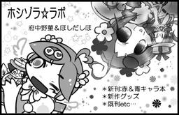 ホシゾラ☆ラボ