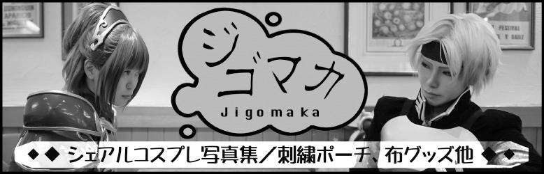 ジゴマカ