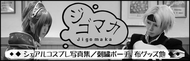 ジゴマカ