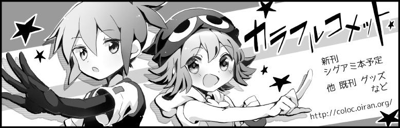 カラフルコメット