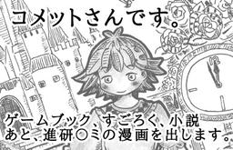 コメットさんです。