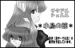 小鳥の館